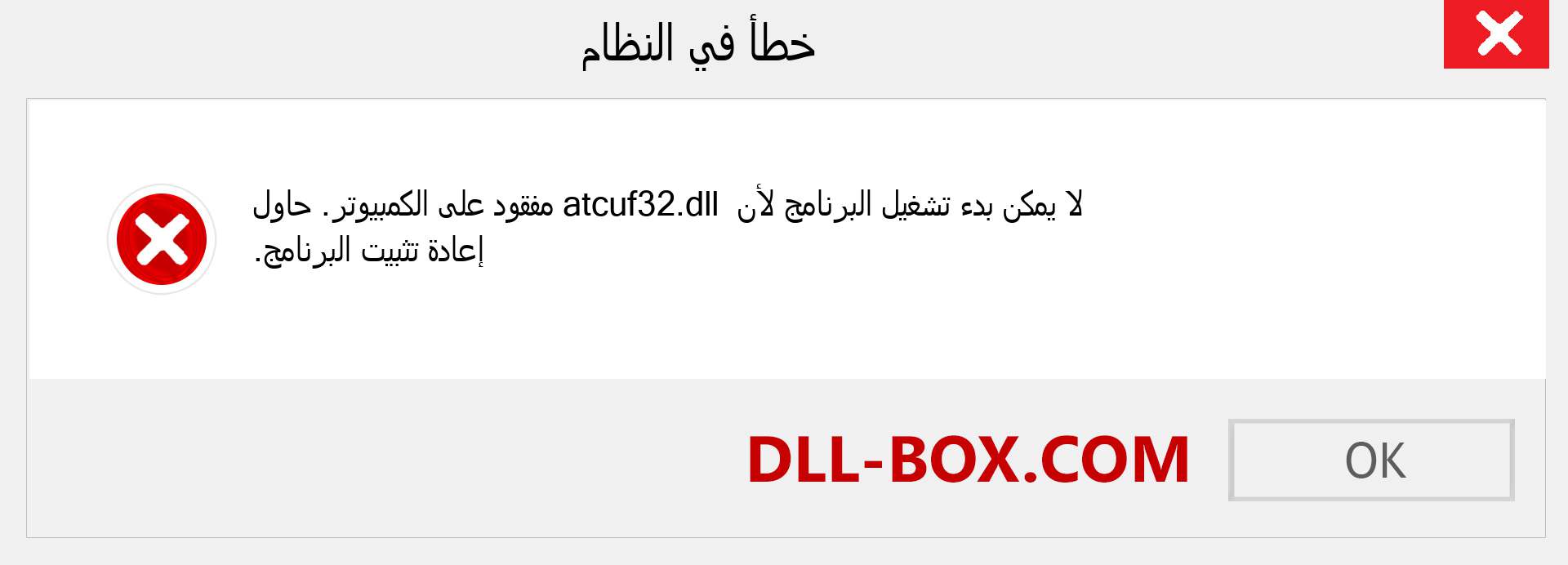 ملف atcuf32.dll مفقود ؟. التنزيل لنظام التشغيل Windows 7 و 8 و 10 - إصلاح خطأ atcuf32 dll المفقود على Windows والصور والصور