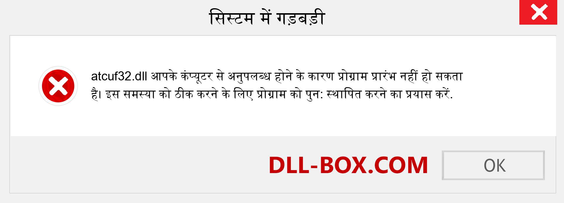 atcuf32.dll फ़ाइल गुम है?. विंडोज 7, 8, 10 के लिए डाउनलोड करें - विंडोज, फोटो, इमेज पर atcuf32 dll मिसिंग एरर को ठीक करें